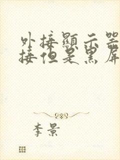 外接显示器已连接但是黑屏