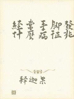 经常手脚发麻是什么病征兆怎么解决封面