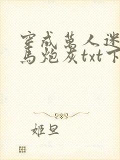 穿成万人迷的竹马炮灰txt下载封面