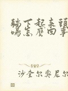 躺下起来头晕耳鸣怎么回事