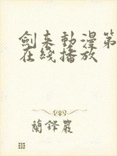 剑来动漫第二季在线播放