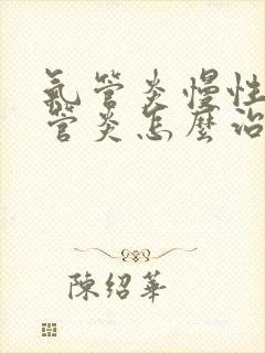 气管炎慢性支气管炎怎么治疗