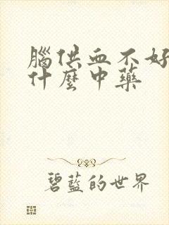 脑供血不好吃点什么中药