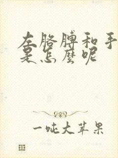 左胳膊和手麻疼是怎么呢