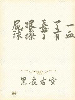 屁眼长了一个肉球擦了有血