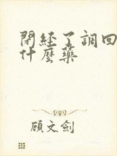 闭经了调回来吃什么药