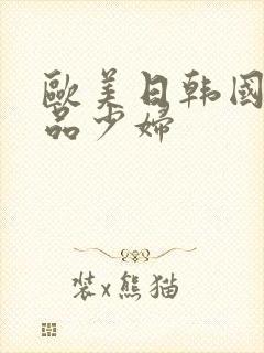 欧美日韩国产精品少妇