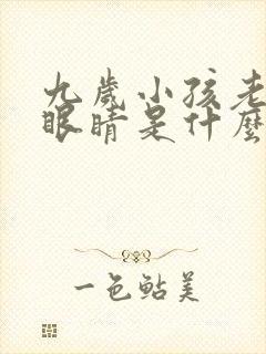 九岁小孩老是眨眼睛是什么原因