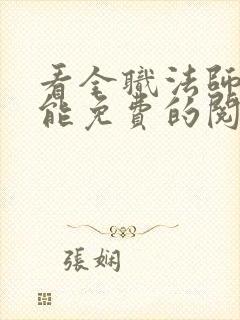 看全职法师漫画能免费的阅读软件封面