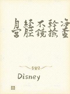 月经不干净要做宫腔镜检查吗封面