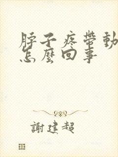 脖子疼带动头疼怎么回事封面