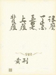 背上长了很痛的痘痘是怎么回事