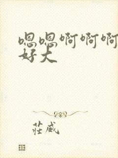 嗯嗯啊啊啊奶子好大封面