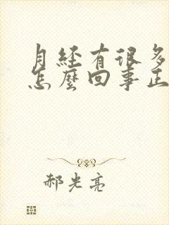 月经有很多血块怎么回事正常吗