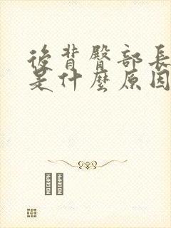 后背臀部长痘痘是什么原因