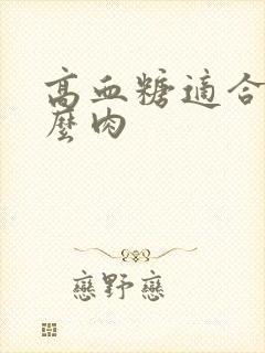 高血糖适合吃什么肉