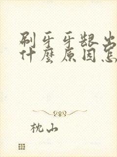 刷牙牙龈出血是什么原因怎么治疗封面