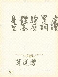 身体脾胃虚湿气重怎么调理