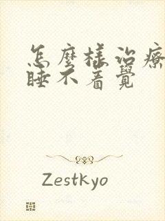 怎么样治疗老人睡不着觉