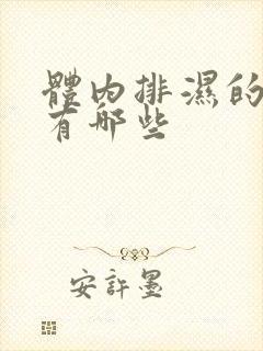 体内排湿的表现有哪些