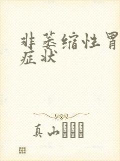 非萎缩性胃炎 症状