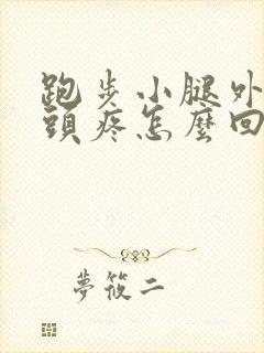 跑步小腿外侧骨头疼怎么回事