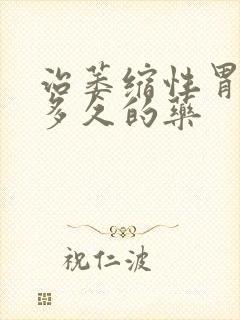 治萎缩性胃炎吃多久的药封面