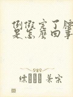 例假完了腰酸痛是怎么回事