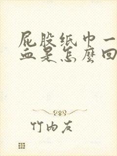 屁股纸巾一擦有血是怎么回事