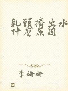 乳头挤出水来是什么原因封面