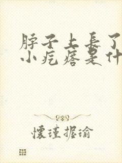 脖子上长了好多小疙瘩是什么原因