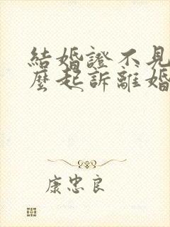 结婚证不见了怎么起诉离婚手续