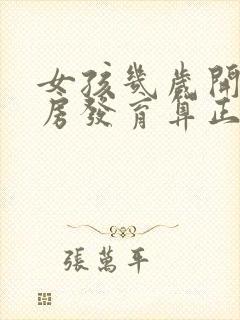 女孩几岁开始乳房发育算正常