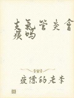 支气管炎会有血痰吗