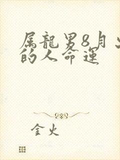 属龙男8月出生的人命运