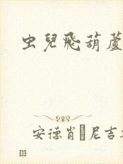 虫儿飞葫芦丝谱