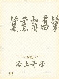 脖子和肩膀都痛是怎么回事怎么办