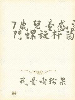 7岁儿童感染幽门螺旋杆菌怎么办