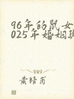 96年的鼠女2025年婚姻与命运封面
