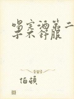 喝完酒第二天嗓子不舒服