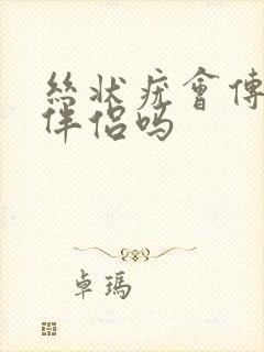 丝状疣会传染给伴侣吗