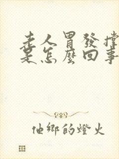 老人胃发撑发胀是怎么回事封面