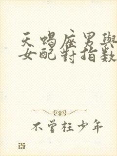 天蝎座男与白羊女配对指数