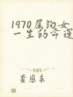 1970属狗女一生的命运