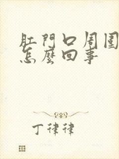 肛门口周围瘙痒怎么回事封面