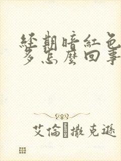 经期暗红色血块多怎么回事