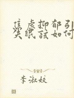 焦虑抑郁引起的失眠该如何治疗