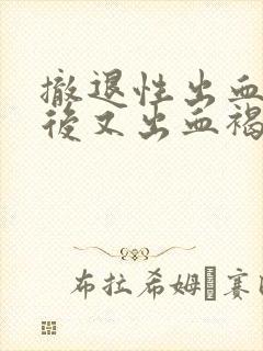 撤退性出血一周后又出血褐色封面