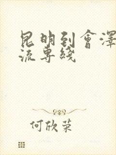 昆明到会泽的物流专线