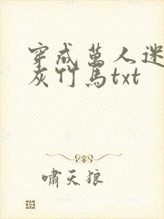 穿成万人迷的炮灰竹马txt